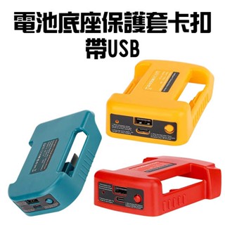 【五金批發王】牧田/米沃奇/得偉【帶USB】18V電池底座保護套卡扣 皮帶扣 電池支架 底座保護套 卡扣 收納盒保護器