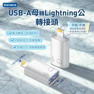 Kamera USB-A母 轉Lightning公 OTG 轉接頭 充電 5Gbps 傳輸 iPhone轉接頭