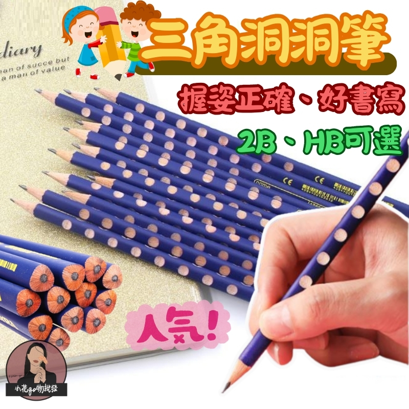 隔日到貨 兒童2B洞洞筆 三角洞洞鉛筆 2B鉛筆 矯正握姿 三角鉛筆 練習筆 學習筆 凹槽鉛筆 2B鉛筆 學習鉛筆