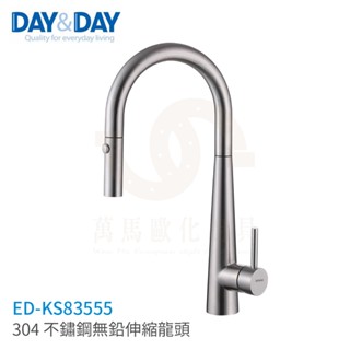 日日 DAY&DAY 304 不鏽鋼無鉛伸縮龍頭 廚房龍頭 檯面龍頭 ED-KS83555