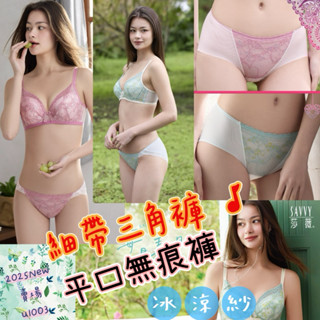 🍃莎薇 薇美引力M-3L低腰三角褲 AS2591 細帶三角褲 性感內褲 每日美日bra 平口無痕褲 AS2691 冰涼褲