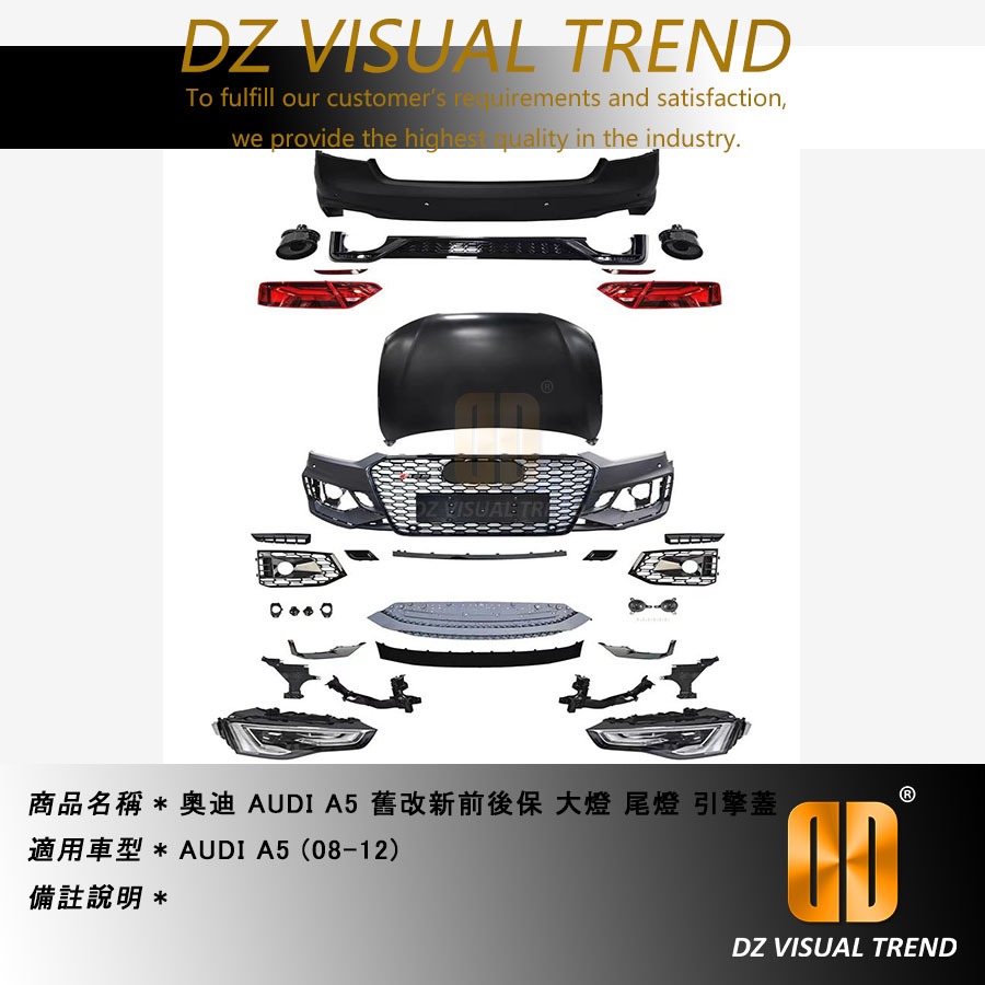 【大眾視覺潮流精品】AUDI A5(08-12) 舊改新前後保 大燈 尾燈 引擎蓋
