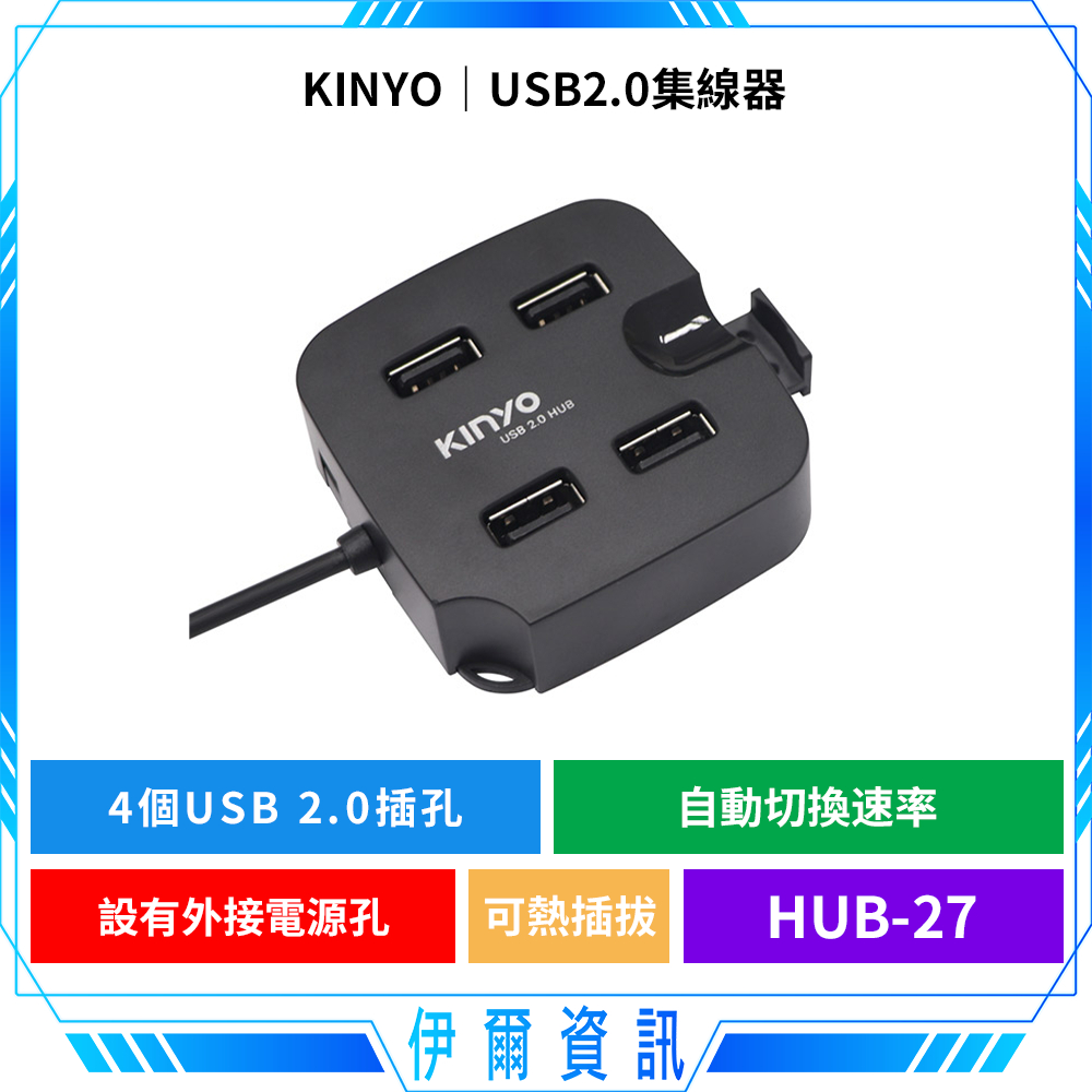 KINYO 耐嘉 USB2.0 集線器 HUB-27🔥四孔HUB 4 ports 480mps 高速集線器 USB擴充
