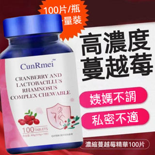 ✈️進口原料 蔓越莓益生菌 蔓越莓 前花青素👍私密處保養-蔓越莓錠▶️私密處 清潔 私密香 💗大丸子安心購~💗