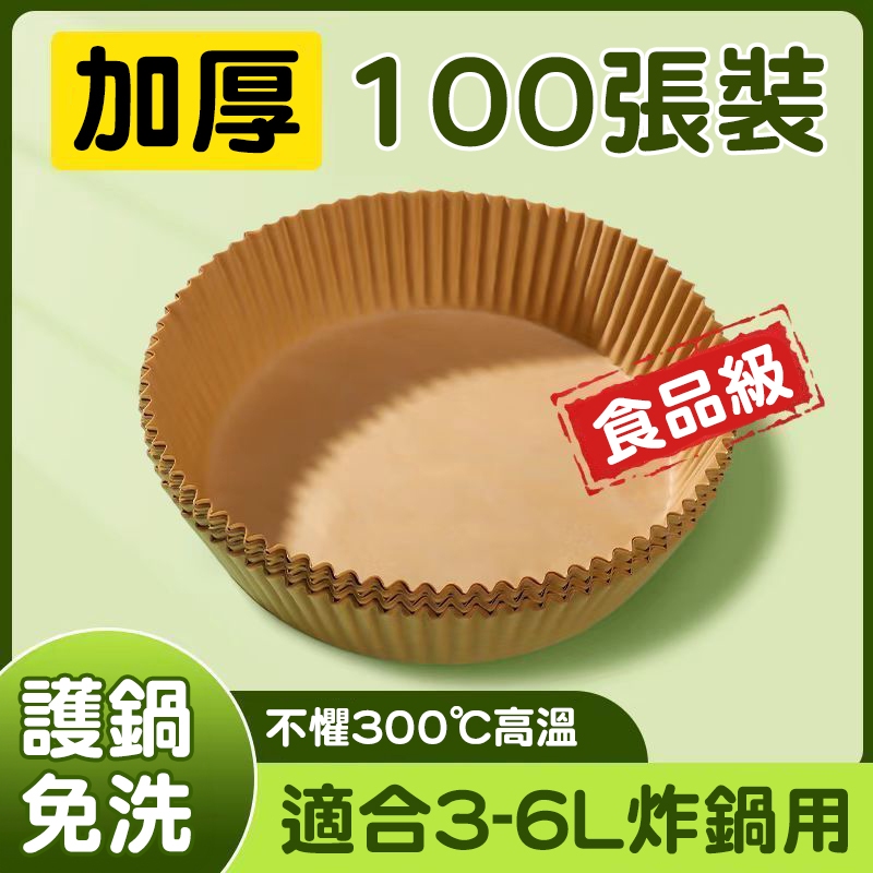 🍟碗型 氣炸鍋烘焙紙 硅油紙盤 氣炸鍋烘焙紙 烘焙紙 氣炸鍋紙 紙盤 隔油紙 氣炸鍋專用紙 圓形烘焙紙 食品調理紙
