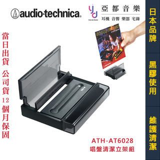 鐵三角 ATH AT6028 清潔組 立架 唱盤 日常維護 唱盤清潔立架組