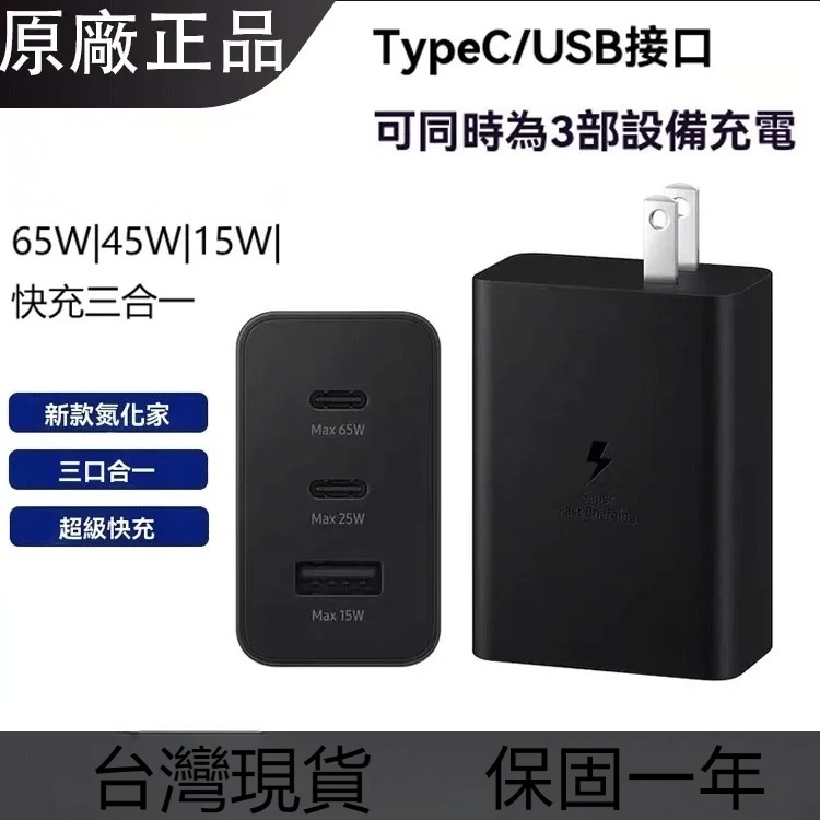 三星原廠 65W快充器  多孔充電器 三星雙type-c數據線 三孔充電 旅充頭 45W充電器 適用於三星設備
