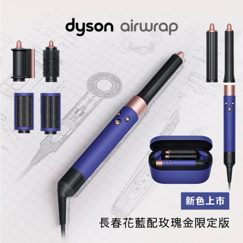 Dyson限量折扣價‼️Airwrap Complete HS05多功能造型器-贈禮盒(普魯士藍配玫瑰金）