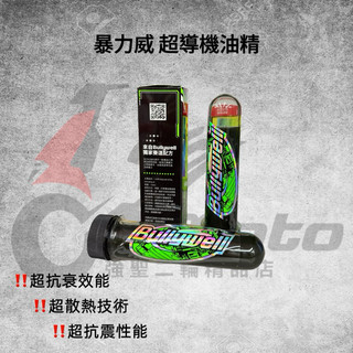 【🔥現貨供應 享免運優惠】Bullywell 爆力威 超導機油精 適用JETSL DRG MMBCU 勁戰 KRV