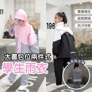 撞色學生書包雨衣 兩件式雨衣 機車雨衣 果凍雨衣 國小雨衣 國中雨衣 學齡雨具 雨褲