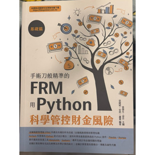 FRM用python 科學管控財金風險 基礎篇