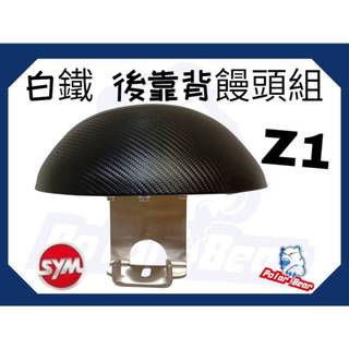 ❗️❗️現貨即出❗️❗️ 後靠背饅頭組 SYM Z1 後靠墊 304白鐵 後靠背 三陽 Z1機車 機車後靠背 小饅頭