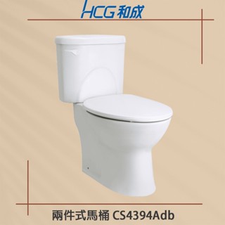 【和成 HCG/原廠保固】實體店面CS4394Adb / CS4396Adb 2件式馬桶