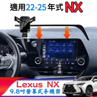 Lexus NX 22-25年式 專用 螢幕式手機架 9.8吋 NX200 NX250 NX350h NX450h+