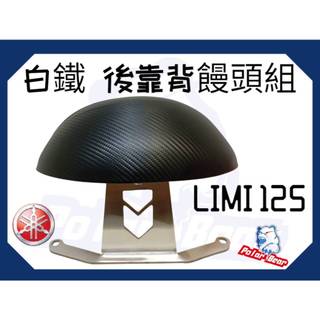 ❗️現貨即出❗️後靠背饅頭組 YAMAHA LIMI125 後靠墊 304白鐵 後靠背 山葉 Limi 機車後靠背 饅頭