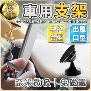 【免磁鐵】🐝奈米微吸車用支架🏠出風口支架/中控臺支架/中控支架/車載支架/導航支架/導航車架/車用手機架/車用導航架