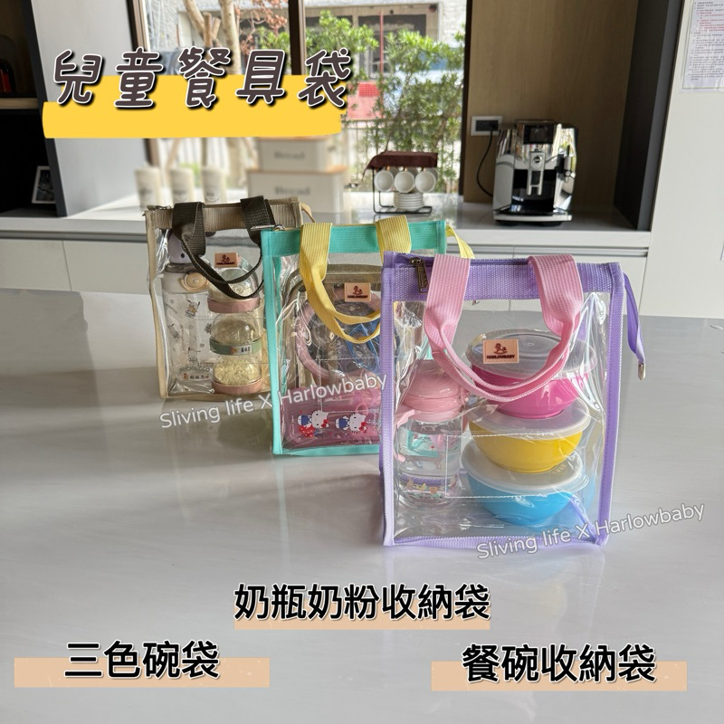 【Harlowbaby🧸現貨】兒童餐袋 【SGS檢驗合格】 透明三色碗袋 奶粉奶瓶收納袋 餐袋 飲料袋