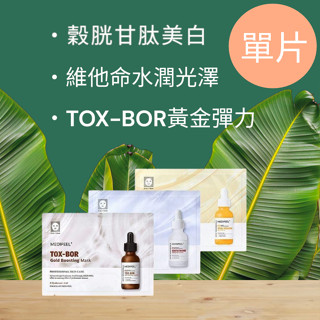 (假日有出貨) MEDI-PEEL美蒂菲 穀胱甘肽美白面膜 MEDIPEEL 維他命彈力 TOX BOR