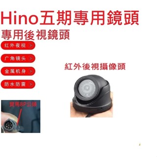 貨車鏡頭大貨車鏡頭HINO五期專用後視紅外夜視鏡頭(寶馬8針公頭)大車行車記錄器鏡頭行車紀錄專用