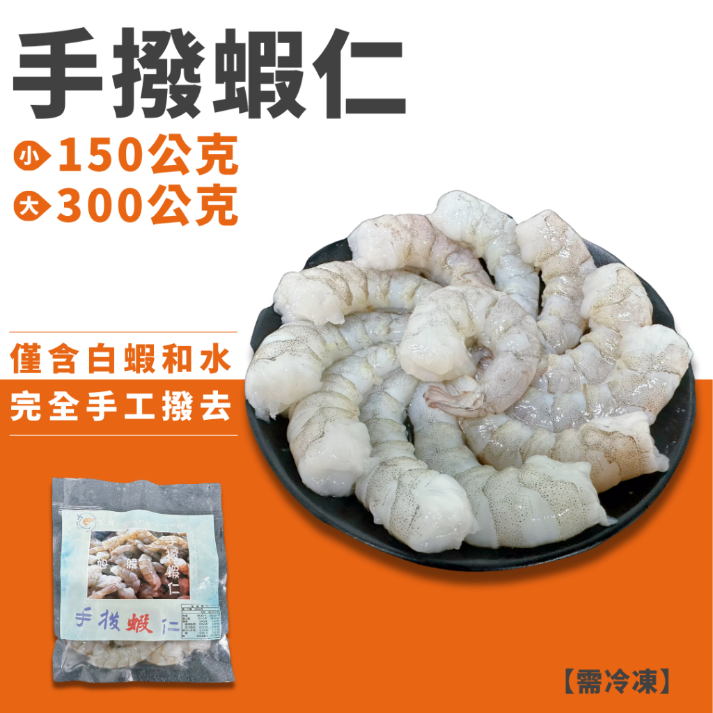 【 扣桑生猛海鮮 】無膨發手撥蝦仁｜300g｜冷凍蝦仁｜白蝦仁｜餐廳｜批發｜冷凍食品｜家庭必備｜冷凍食品｜冷凍宅配