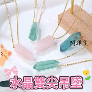 🔥現貨🔥天然水晶項鍊 綠螢石雙尖 粉水晶柱吊墜粉水晶原石打磨