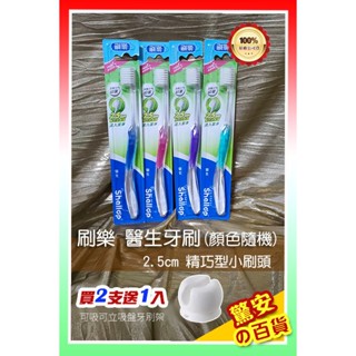 《臺灣現貨》公司貨 刷樂 醫生牙刷 抗敏 護齦 小巧刷頭 牙刷(一次買兩支送一入可吸可立吸盤牙刷架)【驚安の百貨】