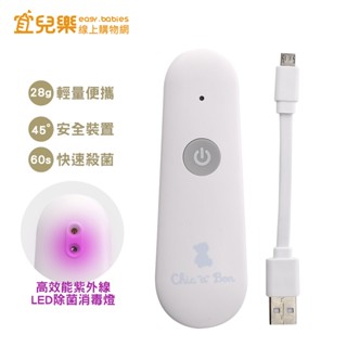 奇哥 隨身紫外線消毒器【宜兒樂】