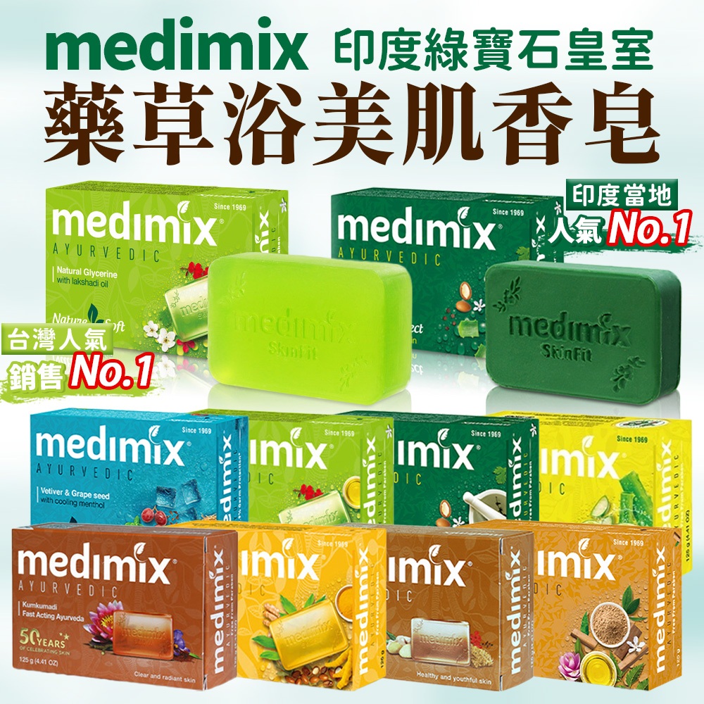 📣台灣現貨 medimix 🧼肥皂 香皂 印度香皂 medimix香皂 美姬仕 台灣現貨 印度皂 印度 皇室藥草浴