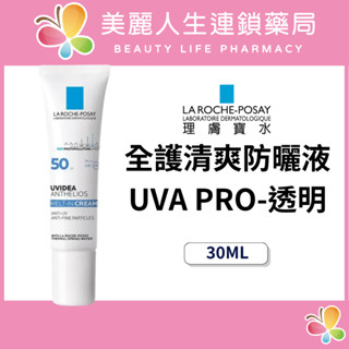 【美麗人生藥局】理膚寶水 全護清爽防曬液UVA PRO透明色 30ml 強效防護