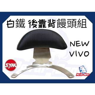 機車後靠背 SYM NEW VIVO 304白鐵 Z1-attila 後靠背 三陽 活力125 (後扶手鎖點版) 小饅頭