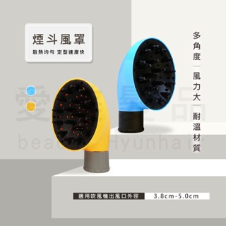 【愛美髮品】菸斗 (水平叮噹) 萬用風罩 造型風罩 梨花頭 風罩 烘罩 熊掌熱風罩 煙鬥風罩 多角度烘髮 立體捲度