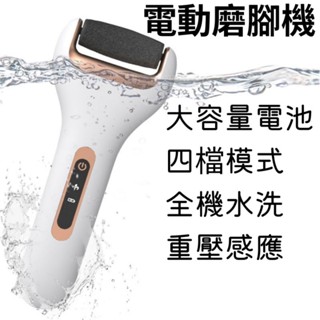 🪇現貨🪇充電式電動磨腳皮機 可水洗 去硬皮機 電動修足機 去硬繭機 電動美足機 磨腳皮 去腳皮 去角質 美腿機 足控機