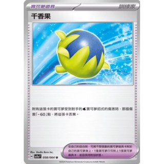 【坦克卡倉庫】千香果 道具卡 物品卡 寶可夢 Pokemon PTCG 卡牌 桌遊 收藏 禮物