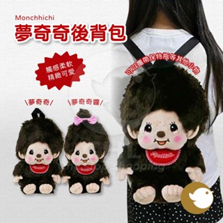【CHL】Monchhichi 夢奇奇 後揹包 觸感超柔軟 毛絨質地 人物造型 絨毛 蒙奇奇 可愛 輕巧收納 送禮首選