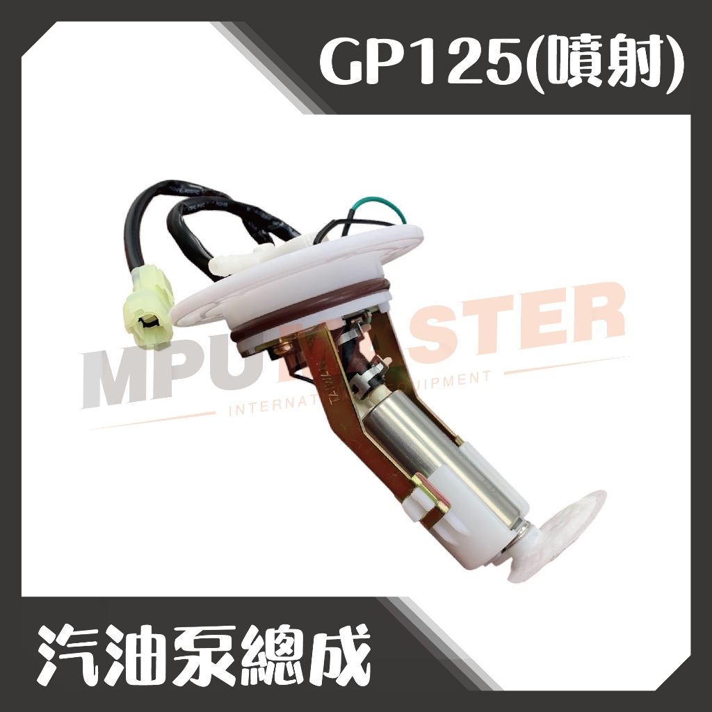 美斯特機車工具-汽油泵總成  光陽 GP125 噴射  汽油幫浦 泵浦 幫浦 汽油幫浦總成  汽油泵