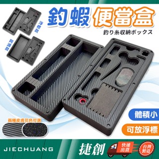 捷創 釣蝦便當盒 偷跑盒 大款
