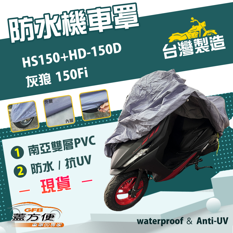 【蓋方便】南亞PVC（L號）耐酸雨台製雙層防塵抗UV現貨機車罩《哈特佛》HS150+HD-150D灰狼150Fi