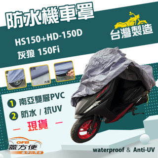 【蓋方便】南亞PVC（L號）耐酸雨臺製雙層防塵抗UV現貨機車罩《哈特佛》HS150+HD-150D灰狼150Fi