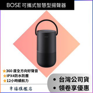 【幸福旗艦店】現貨 全新 Bose 可攜式智慧型揚聲器 Protable 黑色 藍芽喇叭 防水喇叭
