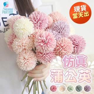 氣球派對多🎉模擬蒲公英 繡球花 菊花球 蒲公英 拍照道具 仿真花 人造花 永生花 小球菊 花球 捧花 畢業花束 生日
