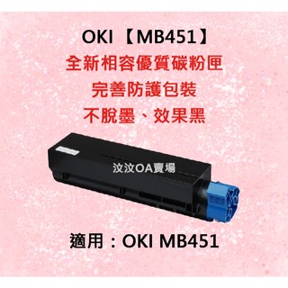OKI MB451 全新相容優質碳粉匣 適用OKI MB451【台灣現貨】