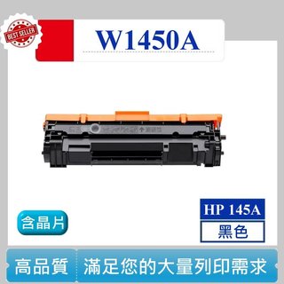 【高球數位】W1450A 碳粉匣 HP 145A LaserJet 3103fdw 3003dw 3103fdn 含晶片