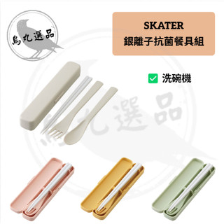 【Skater】現貨 日本進口 銀離子抗菌餐具三件組 I 環保餐具