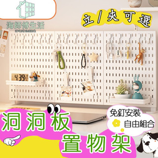 特惠可開票 立/夾式桌面洞洞板 免打孔自由DIY 洞洞板配件 洞洞板架子 展示掛板 墻上收納架 洞洞板置物架 海師傅購物