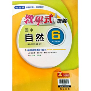二手翰林版（國中自然6,教學式講義）國三下期適用
