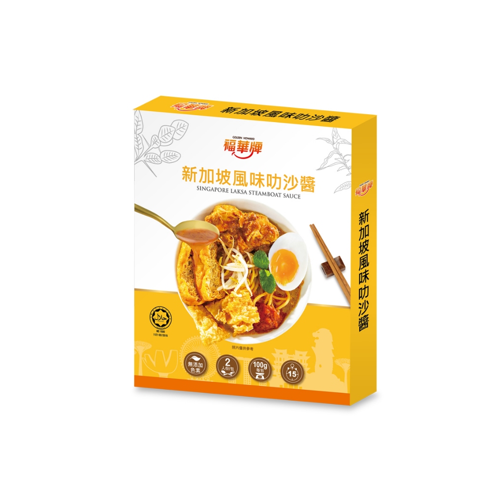 【金福華食品】福華牌-新加坡風味叻沙醬100g(2入盒裝)東南亞美食、異國料理、南洋風味、火鍋湯底、清真認證、中秋烤肉