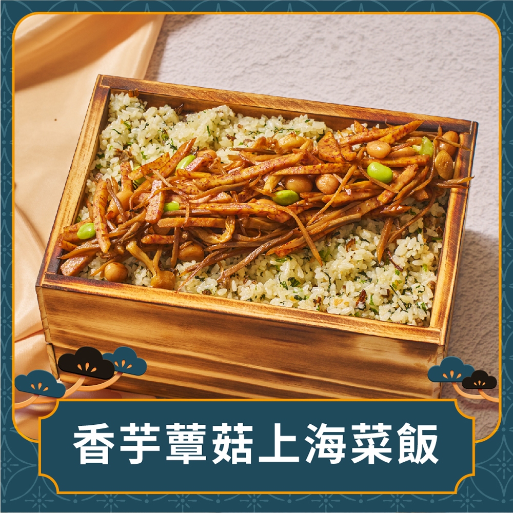 【養心茶樓】香芋蕈菇上海菜飯_素食/純素/中式小吃/中式美食/中菜/中華料理/素食美食