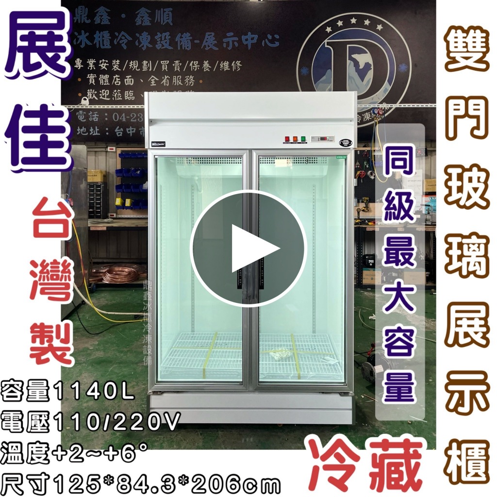 《鼎鑫冰櫃冷凍設備》🔥全新🔥展佳雙門玻璃展示櫃/商業冰箱/西點櫥/雙門冰箱/玻璃冰箱/營業冰箱
