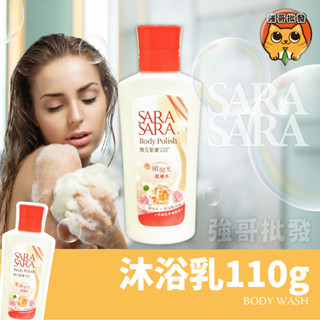 SARASARA 莎啦 拋光緊膚 沐浴乳 110g 外出攜帶瓶 沐浴露 修護緊緻 去角質 英倫杜丹雪松香