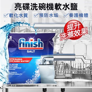 Finish 亮碟 洗碗機軟水鹽 1kg 洗碗機專用軟化鹽 臺灣公司貨 洗碗機清潔劑 洗碗粉 光潔劑 軟水鹽【K276】
